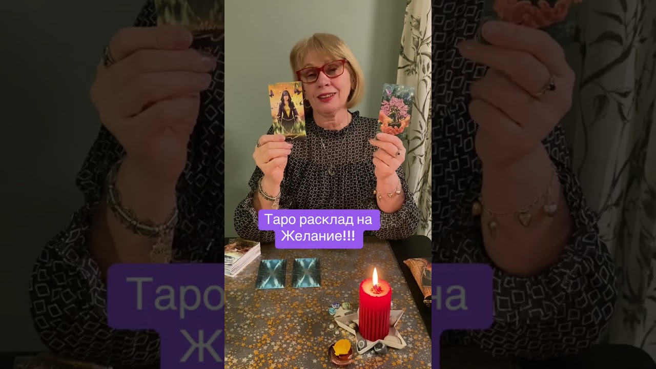 Таро расклад на Желание!!! ДА или НЕТ?! Транслирую с любовью🙏 и во благо🙏себе и всем кто  смотрит🙏