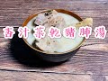 杏汁菜乾豬肺湯Almond soup with Pig Lung n Chinese cabbage（詳細做法、英文字幕English subtitle)秋冬湯水