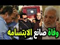وفاة فنان اوصى بدفنه بجوار زوجته ومات بحسرته بسبب تلیفون وناشد المسئولين ولم ينقذه أحد كنعان وصفي وفاة فنان اوصى بدفنه بجوار زوجته ومات بحسرته بسبب تلیفون وناشد المسئولين ولم ينقذه أحد كنعان وصفي