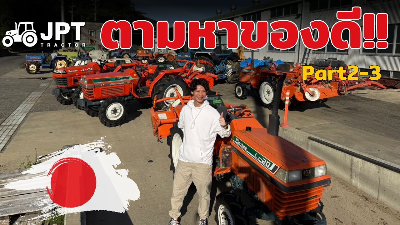 ตามหาของดีสิ้นปี!! รถไถเก่านอกจากญี่ปุ่น สวยๆ ไปดูกันเลย!! Part 2/3