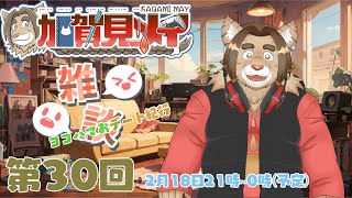 【雑談配信】メイの定期雑談配信(第29回)　 2025/02/11 19:00