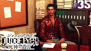 【ジャッジアイズ #35】報告┃JUDGE EYES:死神の遺言