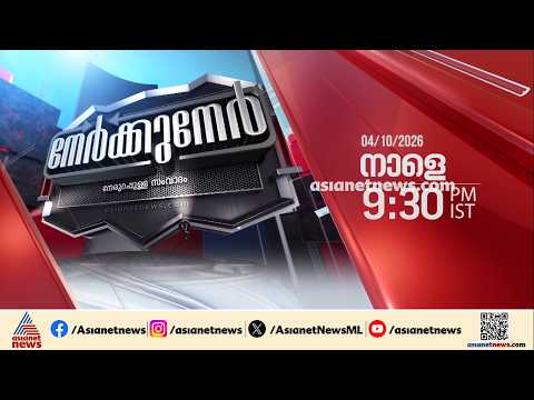 'നേർക്കുനേർ' നാളെ രാത്രി 9:30 ന് ഏഷ്യാനെറ്റ് ന്യൂസിൽ