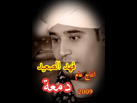 دمعة من البوم مولد الصعايده انتاج عام2009فهدالصعيد