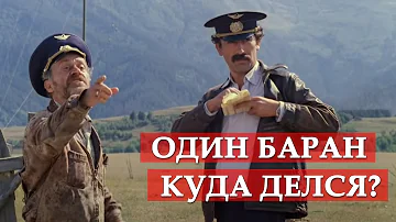 Один баран куда делся? Мимино