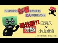 音楽びと対談 vol.1【 番外編 】白浜久&times;小山卓治