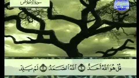 سورة الاخلاص الشيخ عبدالباسط عبدالصمد