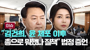 "김건희, 윤 체포 이후 