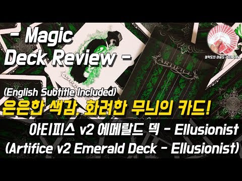 [마술카드 리뷰] 아티피스 v2 에메랄드 덱 - Ellusionist (magic deck review- Artifice v2 Emerald Deck by Ellusionist)