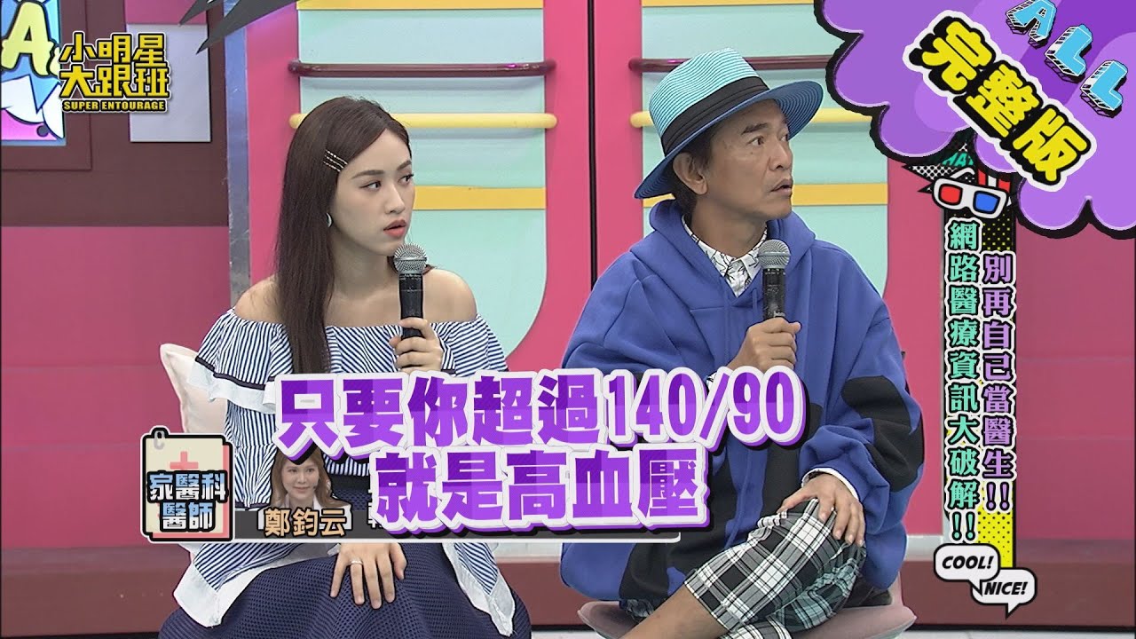 【完整版】別再自己當醫生！網路醫療資訊大破解！ 2020.11.16小明星大跟班