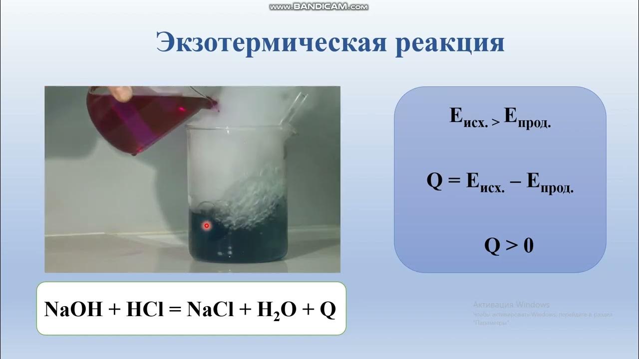 Hcl температура реакция. Экзотермические реакции это реакции. Реакции с тепловым эффектом. Энергетика химических реакций. Экзотермическая реакция.