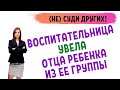 Воспитательница из детского сада увела отца из семьи