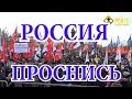 РОССИЯ ПРОСНИСЬ! Репортаж с митинга против передачи Курил Японии