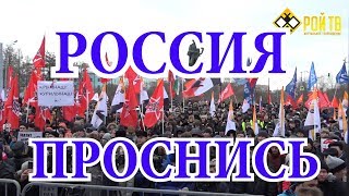 РОССИЯ ПРОСНИСЬ! Репортаж с митинга против передач...
