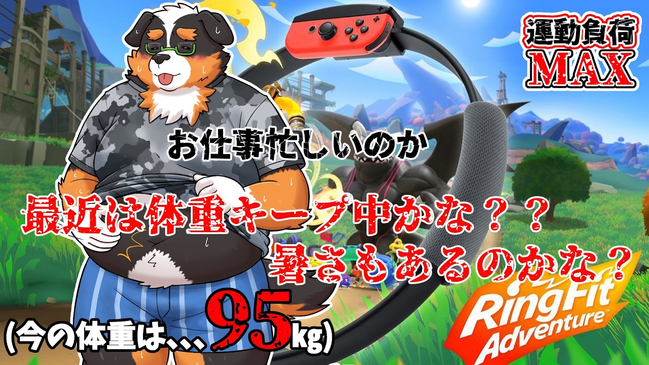 Ring Fit Adventure】My weight has been stable lately?? Work is so