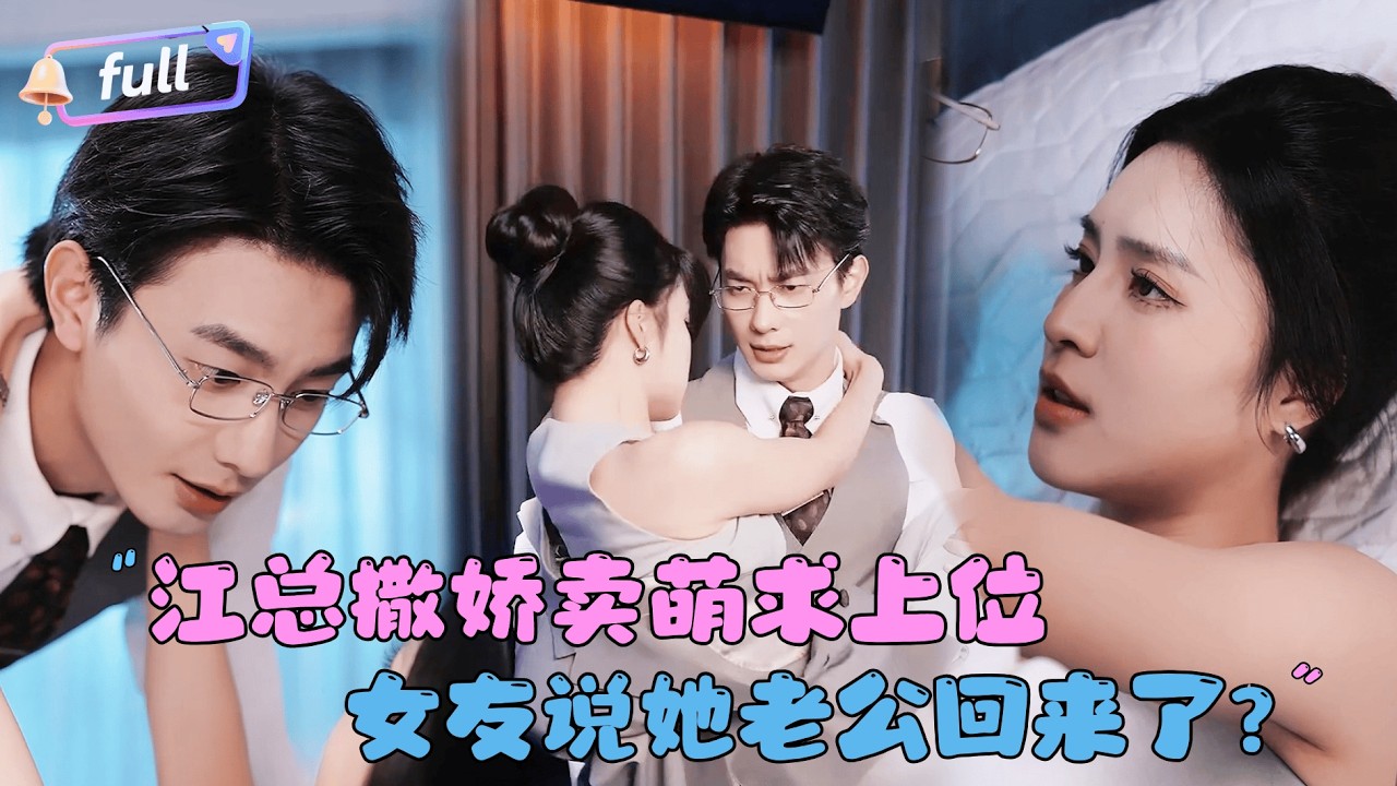 [MULTI SUB]卢奂瑜×宋彧佳✨《江总撒娇卖萌求上位》🎐我老公回来了，我们就到此为止吧！#精彩大陆短剧