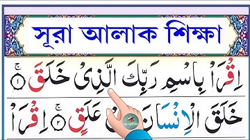 সূরা আলাক শিক্ষা || Learn surah alaq || سورة العلق || Esho arbi shikhi
