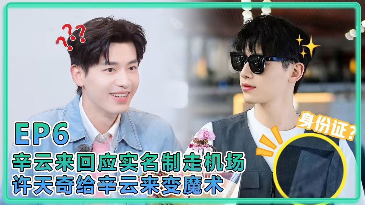 【五十公里桃花塢S5】EP6：辛云来回应实名制走机场，许天奇给辛云来变魔术，辛云来情绪价值拉满！