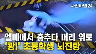 [사건파일24] 엘리베이터에서 '날벼락', 초등생이 춤췄다고 천장 구조물이 떨어져