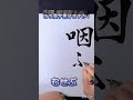 遊雲書道塾 この漢字書けますか? むせぶ