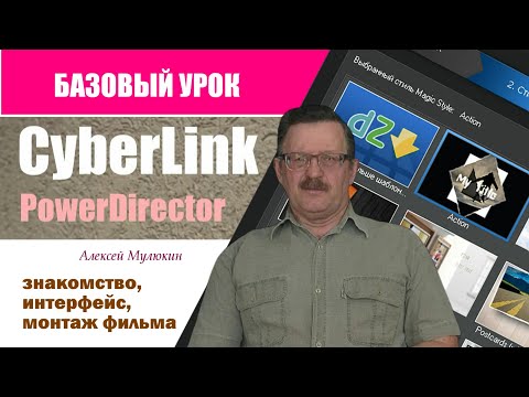 CyberLink PowerDirector 11. Знакомство с программой, интерфейс, монтаж Базовый урок 1