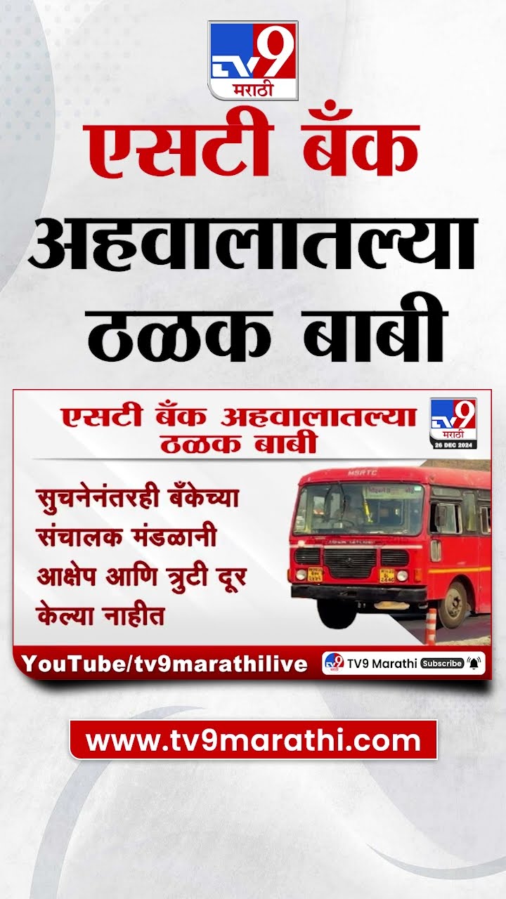 ST Bank चा कारभार पुन्हा वादात, एसटी बँक अहवालातल्या ठळक बाबी कोणत्या?