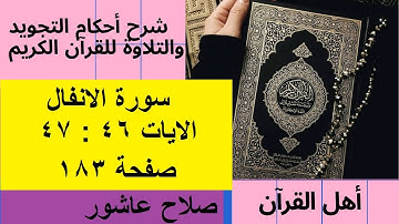 سورة الانفال شرح احكام تجويد القران الكريم الايات  46 : 47 #قران_احكام_تجويد