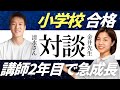 【講師2年目】小学校教諭に合格！決め手は「〇〇」スキルのUP｜教員採用試験対策｜面接