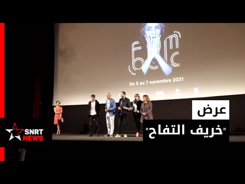عيد السينما خريف التفاح يفتتح العروض