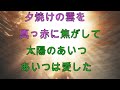 初代ジャニーズ 太陽のあいつ [カラオケ]