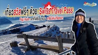 เที่ยวสวิสฟรีๆ ด้วย Swiss Travel Passพาขึ้นเขา Rigi Kulm เขาที่ได้ชื่อว่าเป็นราชินีแห่งขึ้นเขา