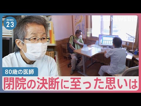 マイナ保険証 来秋の移行 与党内から“延期論”も　導入せず閉院の医院 80歳の医師の決断【news23】｜TBS NEWS DIG