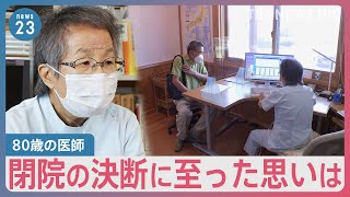 マイナ保険証 来秋の移行 与党内から“延期論”も　導入せず閉院の医院 80歳の医師の決断【news23】｜TBS NEWS DIG