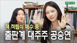 “사는 게 제일 쉬웠어요…” 안 읽어도 일단 모으는 출판계 숨은 책 자산가(?) 공승연의 책장 | 악수도 없이 헤어졌다, 체호프 단편선, 쾌락독서, 곰탕, 혼자를 기르는 법