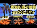 『有得食！有得玩！』香港室內釣蝦場初體驗丨低至$62.5/hr丨黃金蝦 蒜香醬油蝦 薑蔥白灼蝦 ￼￼@Habo室內釣蝦場￼ (￼新蒲崗)【毛爸回港EP8】