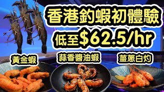 『有得食！有得玩！』香港室內釣蝦場初體驗丨低至$62.5/hr丨黃金蝦 蒜香醬油蝦 薑蔥白灼蝦 ￼￼@Habo室內釣蝦場￼ (￼新蒲崗)【毛爸回港EP8】