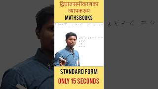 🔥द्विघात समीकरण ।। Quadratic Equation ।। Standard Form ।।  व्यापक रूप