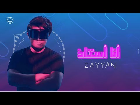 زيان انا أستاذ 2023   