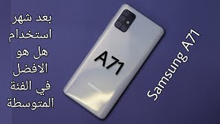 Samsung galaxy A71 review | بعد شهر استخدام .. هل هو الافضل في الفئة المتوسطة ؟