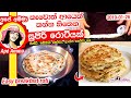 ✔  කෑවොත් ආයෙත් කන්න හිතෙන සුපිරි රොටියක් Breakfast roti layer parata by Apé Amma