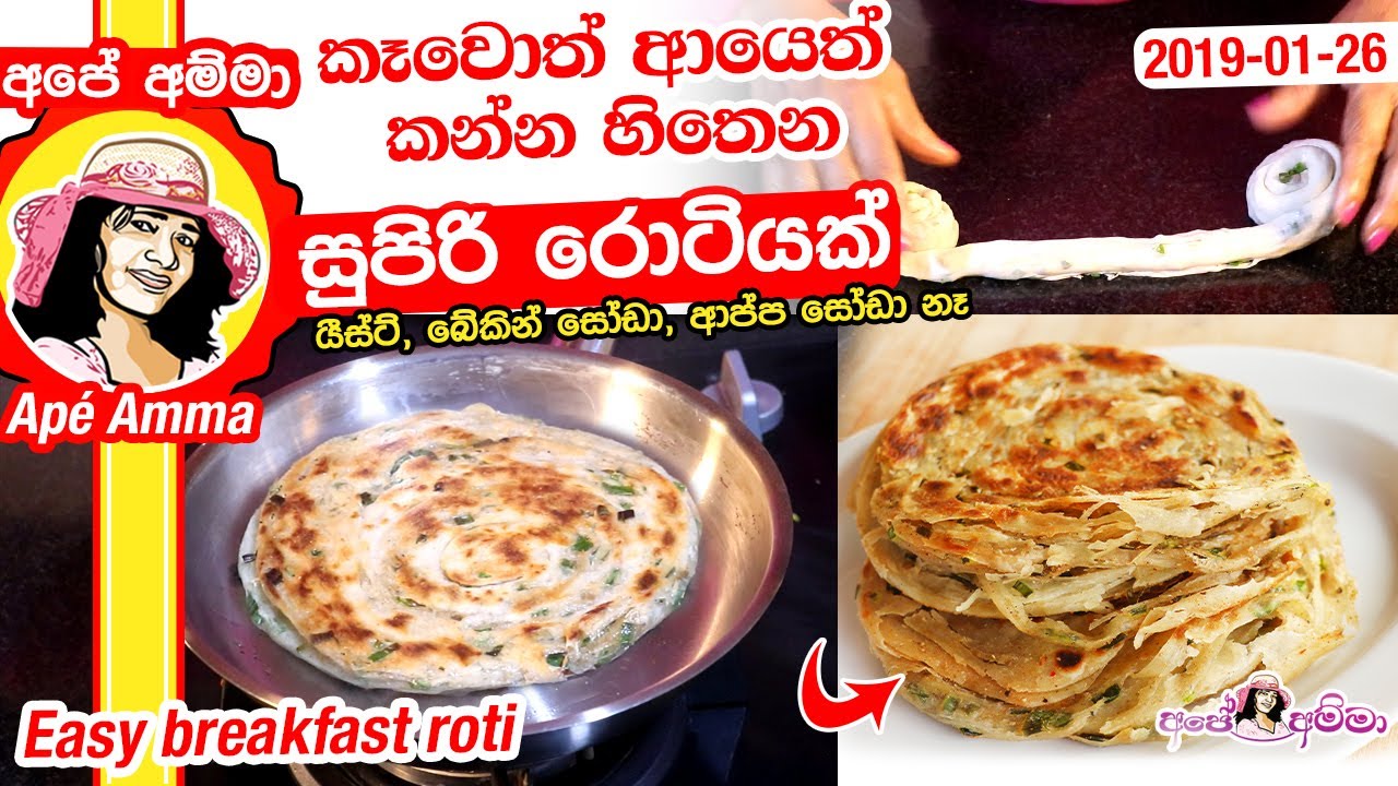 Amma Rotti කෑවොත් ආයෙත් කන්න හිතෙන සුපිරි රොටියක් Breakfast roti layer parata by ...