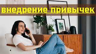 видео: Лайфхаки по внедрению новых привычек. картинка: Лайфхаки по внедрению новых привычек.