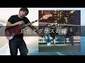 yutori - 爪色とグラスの縁 Bass cover 弾いてみた TAB