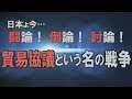 【討論】貿易協議という名の戦争[桜R1/5/18]