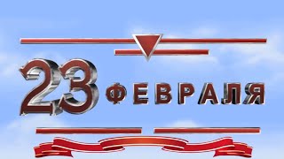 23 февраля. День защитника отечества. LYBEVDOZ поздравляет!