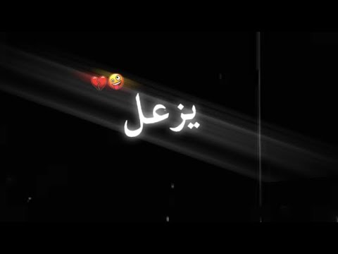 تصميم شاشه سوداء على اغاني ترند التيك توك🔥||الي يبي يزعل خله يزعل🤪🔥||لايت موشن🌹