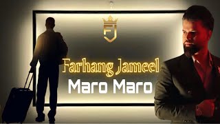 Farhang Jameel - Maro Maro فرهنك جميل - مه رو مه رو