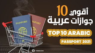 ترتيب اقوى جوازات عربية  2021 اعرف ترتيب جوازات اقوي دول عربية