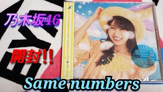乃木坂46】乃木坂46 39thシングル「Same numbers」CD開封‼️ - YouTube