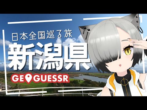 陰キャットと日本全国巡る旅～新潟県編～【 GeoGuessr : Vtuber 】